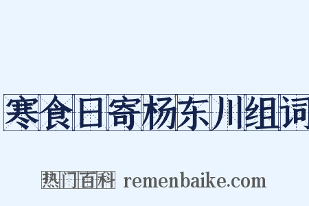 寒食日寄杨东川组词是什么意思的图片